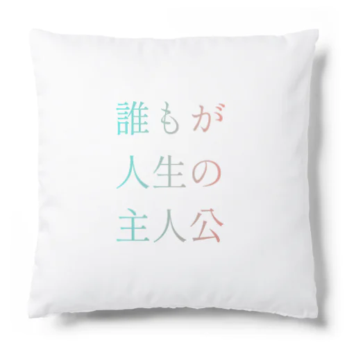 誰もが人生の主人公になれるグッズ Cushion