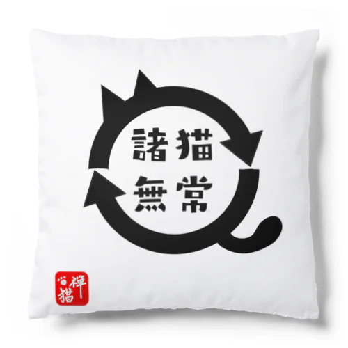 諸猫無常 (しょびょうむじょう) Cushion