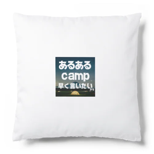 あるあるキャンパー Cushion