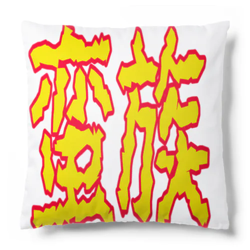 蛮族グッズ Cushion