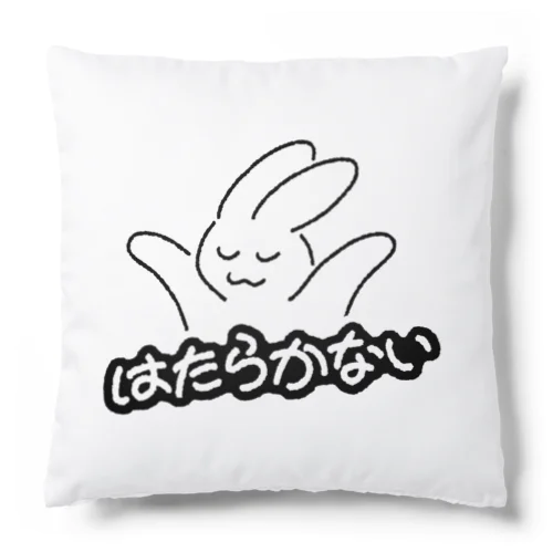 はたらかない Cushion