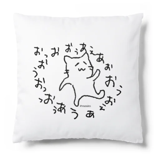 おっおおぅあえあぉおぅおぇあう/クッション Cushion