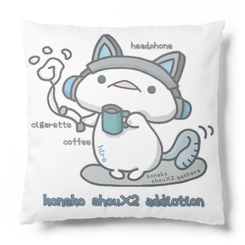 「こねこヒロはやめられない」 Cushion