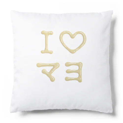 I♡マヨ Cushion