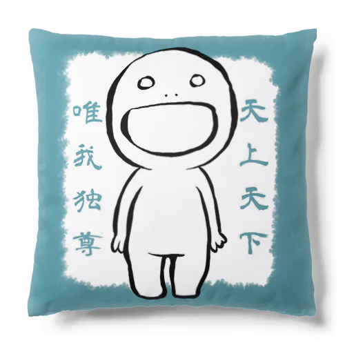 天上天下唯我独尊 Cushion