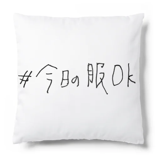 #今日の服Ok Cushion