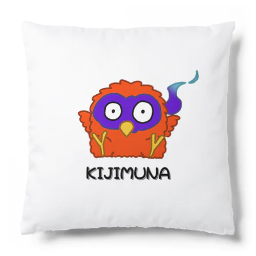 おすわりキジムナー！ Cushion