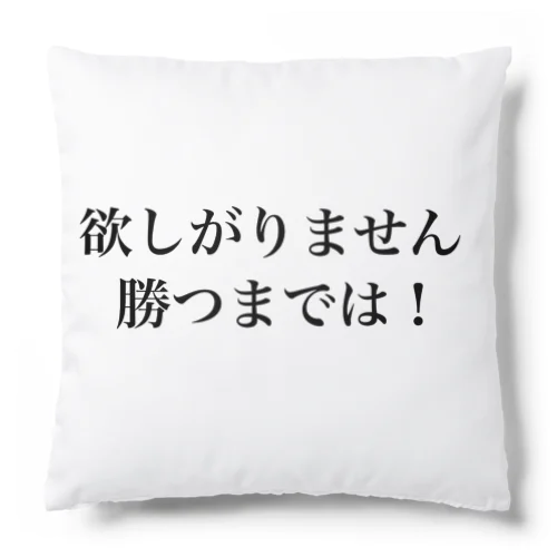 欲しがりません！勝つまでは！ Cushion