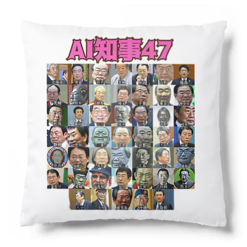 AI知事47 Cushion