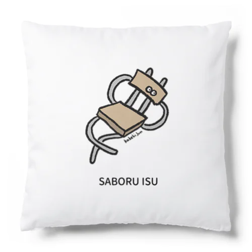 サボる椅子 Cushion