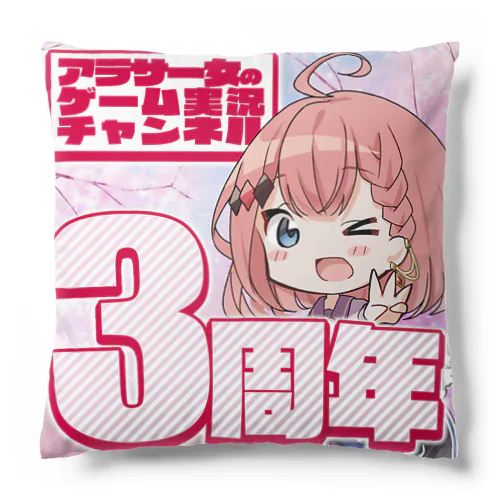 チャンネル3周年記念グッズ Cushion