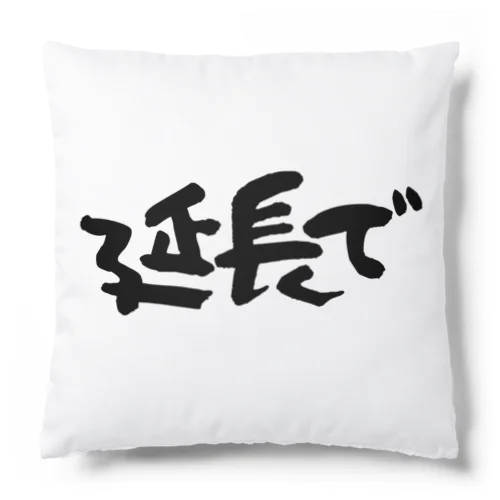 延長で Cushion