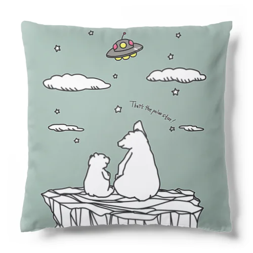 あれが北極星だよ…ん？【チャリティー】 Cushion