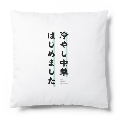 冷やし中華はじめました（中堅ver.） Cushion