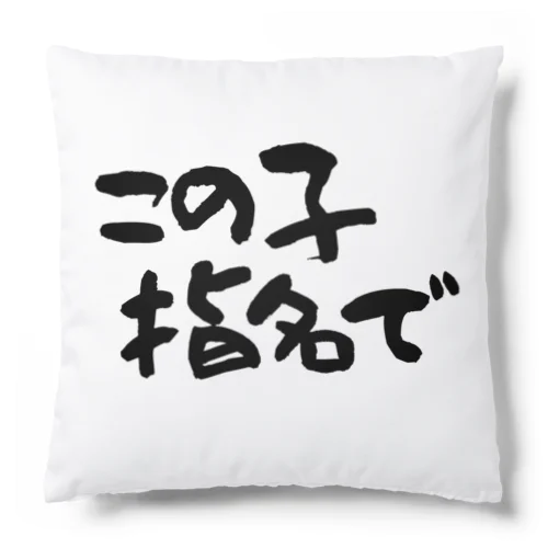 この子指名で Cushion