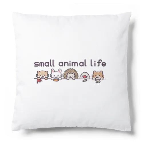 small animal life クッション