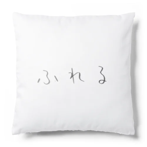 ふれる展ロゴ Cushion