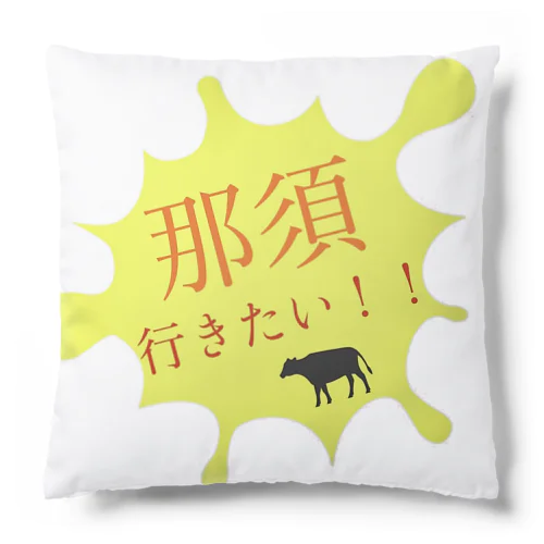 那須行きたい！！ Cushion