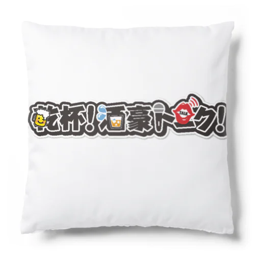 乾杯！酒豪アイテム Cushion