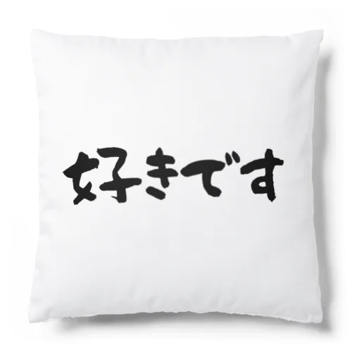 好きです/ 嫌いです(表裏プリント) Cushion