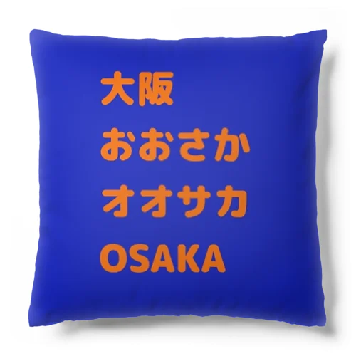 色んな大阪 Cushion