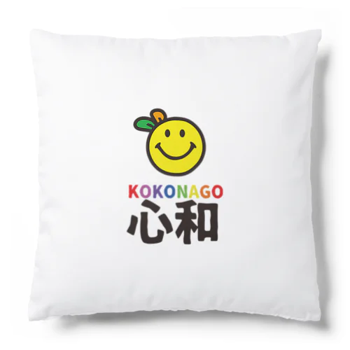 KOKONAGO-smil- Cushion