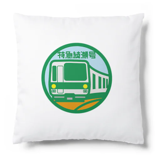 パ紋No.3515 特急綾瀬号　 Cushion