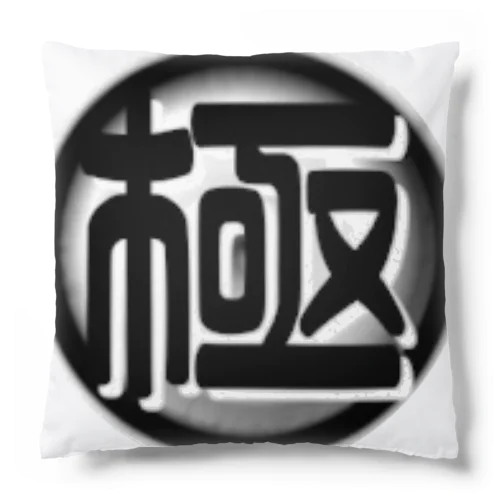 極チャンネルアイコングッズ Cushion