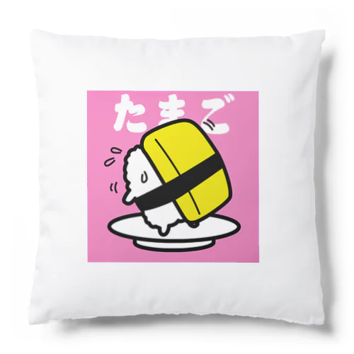 回転寿司すめっしーたまご　SUMESSY SUSHI TAMAGO Cushion