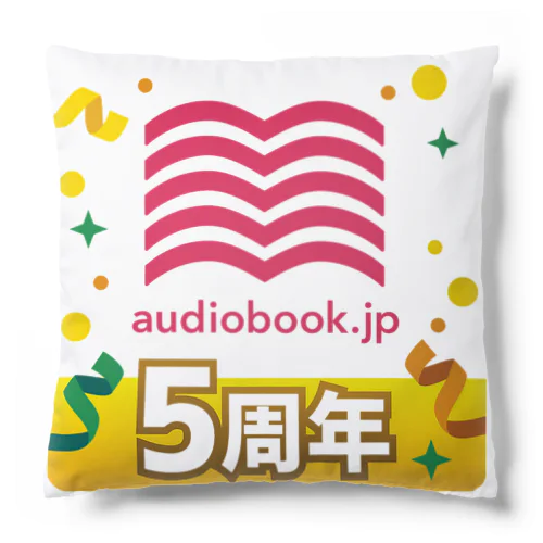 audiobook.jp 5周年 クッション