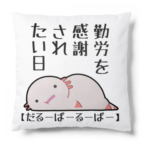 勤労感謝されたい気分のだるーぱーるーぱー Cushion