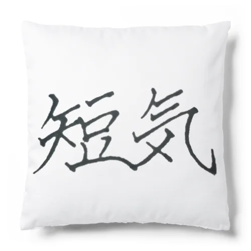 短気 Cushion