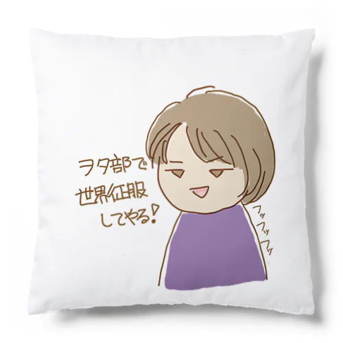 世界征服バッヂ Cushion