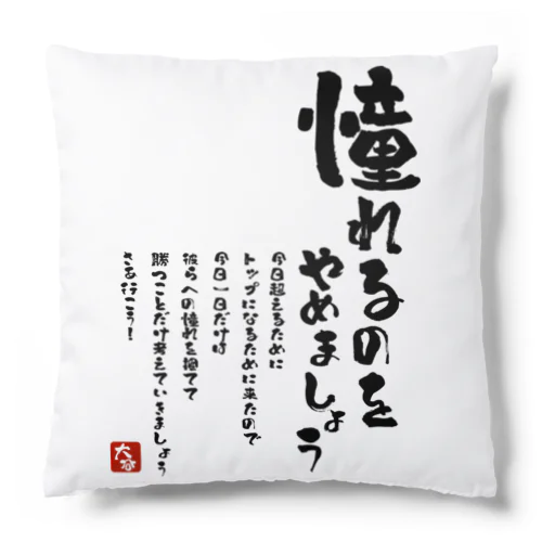  憧れるのをやめましょう Cushion