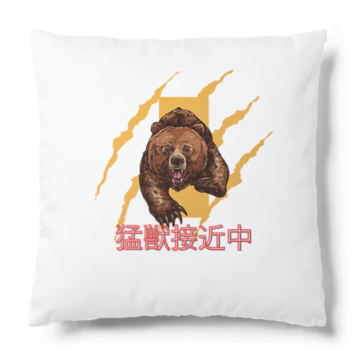 猛獣接近中 Cushion