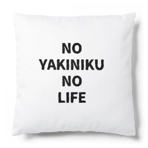 NO YAKINIKU NO LIFE クッション