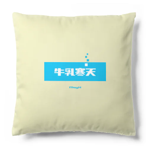 牛乳寒天 (Milk Agar) Cushion