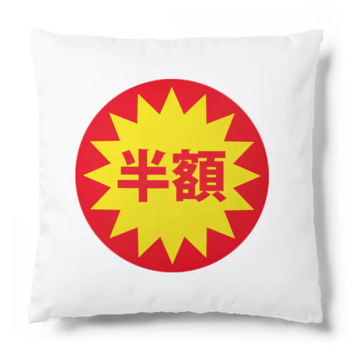 半額セール　バーゲン Cushion