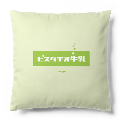 ピスタチオ牛乳 (Pistachio Milk) Cushion