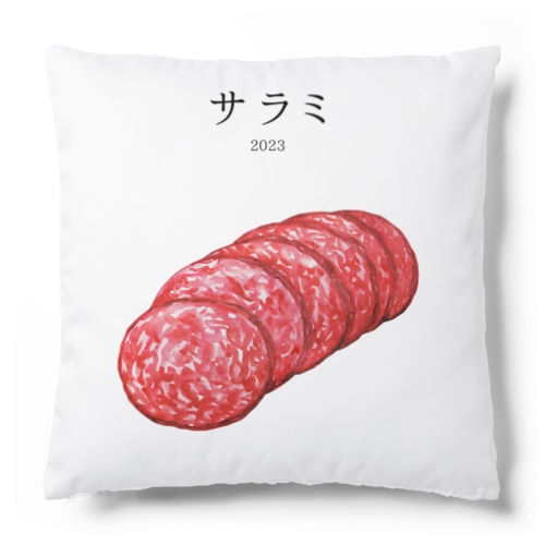 サラミ Cushion