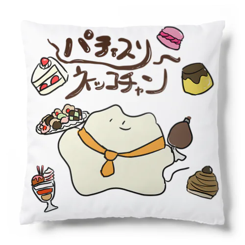 パティスリーﾈｯｺﾁｬﾝ Cushion