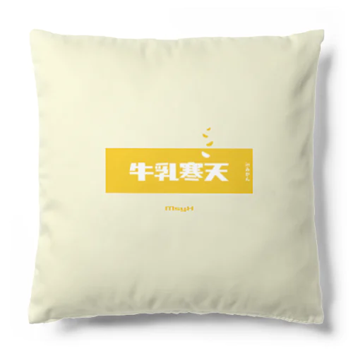 牛乳寒天みかん (Mikan and Milk Agar) Cushion