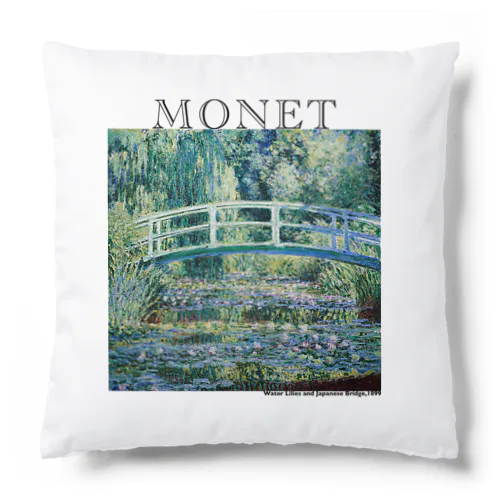 モネ　睡蓮の池と日本の橋　Claude Monet　 クッション