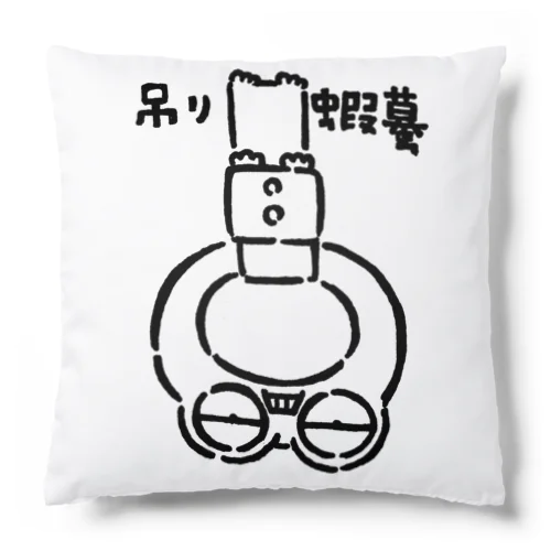 吊り蝦蟇 Cushion