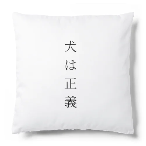 犬は正義 Cushion