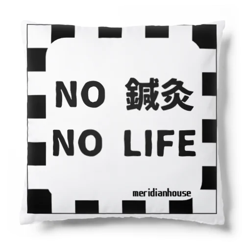 NO 鍼灸 NO LIFE グッズ クッション