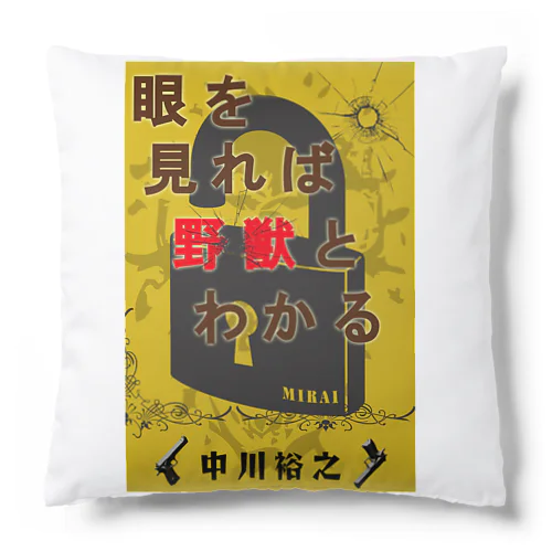 小説「眼を見れば野獣と分かる」公式グッズ クッション