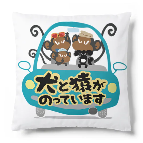 犬と猿がのっています Cushion