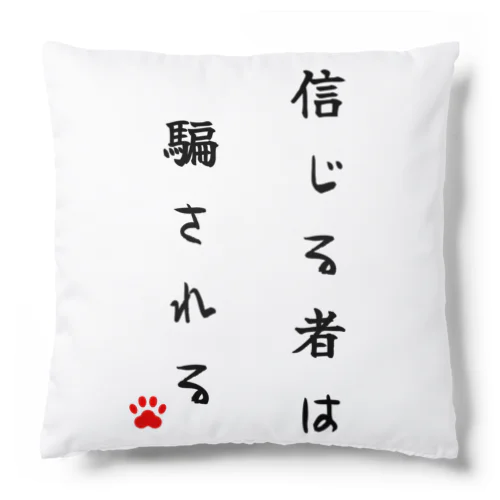 信じる者は騙される Cushion