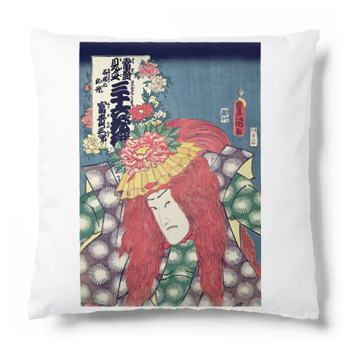 歌川国貞 / 役者絵 / 当盛見立三十六花撰 / 石橋の牡丹 / 富貴三郎 Cushion